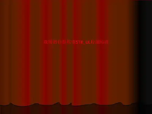 取暖器检验指南STR_UL检测标准