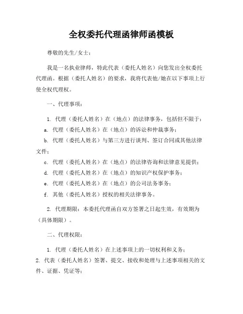 全权委托代理函律师函模板