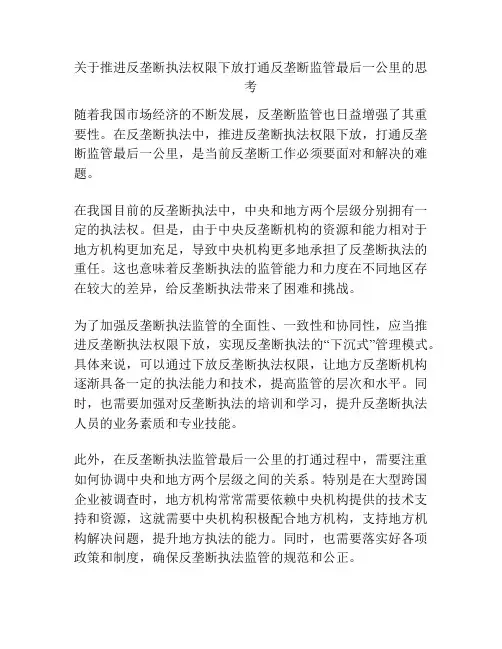 关于推进反垄断执法权限下放打通反垄断监管最后一公里的思考