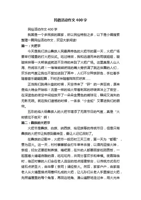 民俗活动作文400字