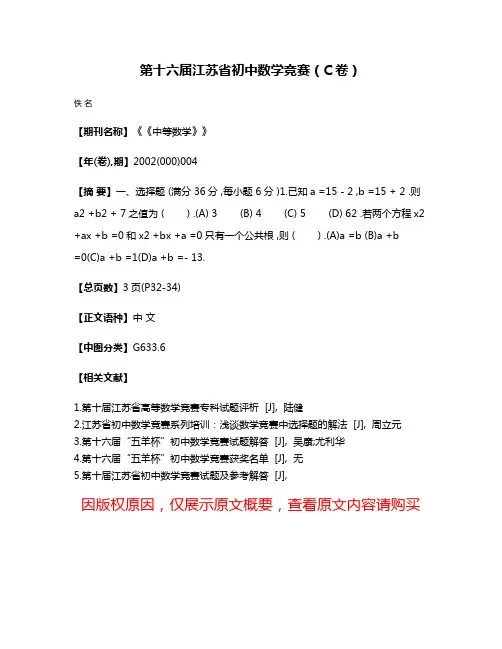 第十六届江苏省初中数学竞赛（C卷）