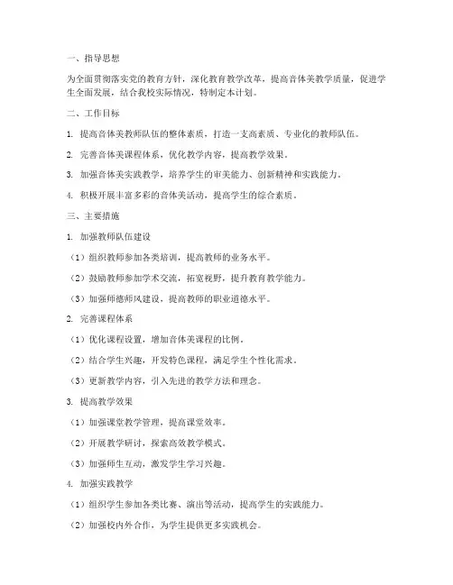 加强音体美教学工作计划