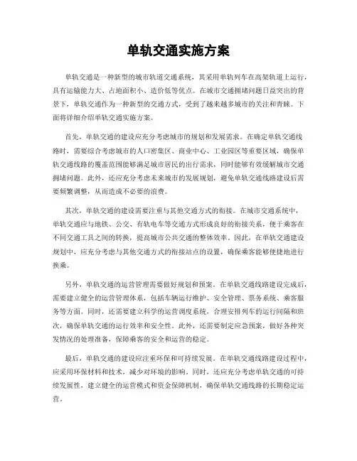 单轨交通实施方案
