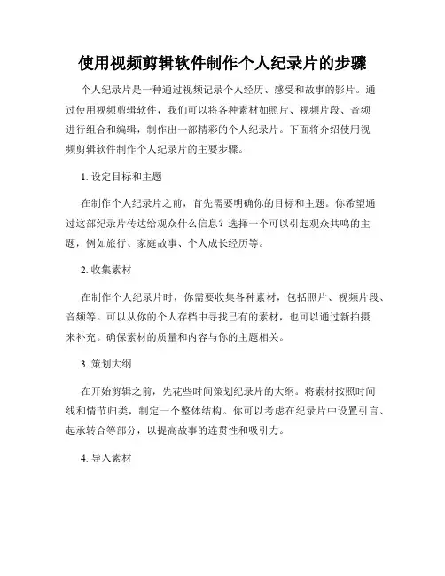 使用视频剪辑软件制作个人纪录片的步骤
