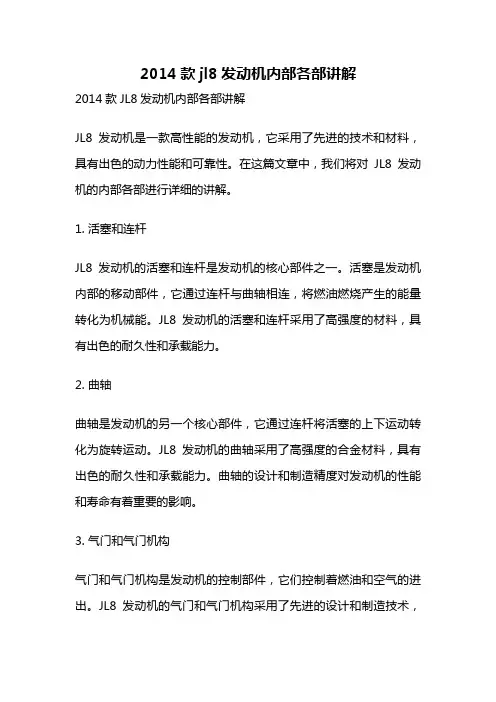 2014款jl8发动机内部各部讲解