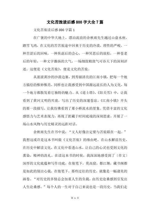 文化苦旅读后感800字大全7篇