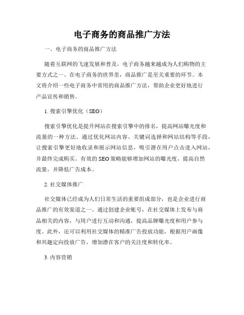 电子商务的商品推广方法
