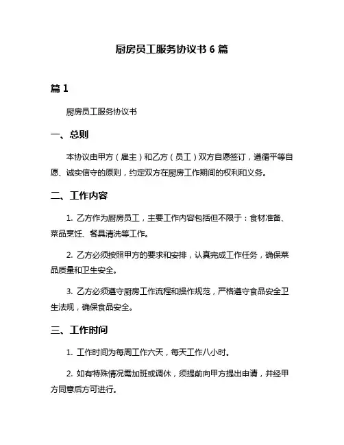 厨房员工服务协议书6篇