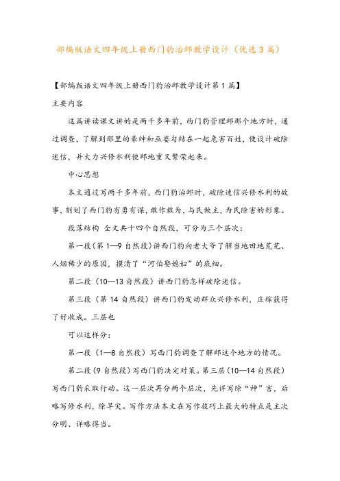 部编版语文四年级上册西门豹治邺教学设计(优选3篇)