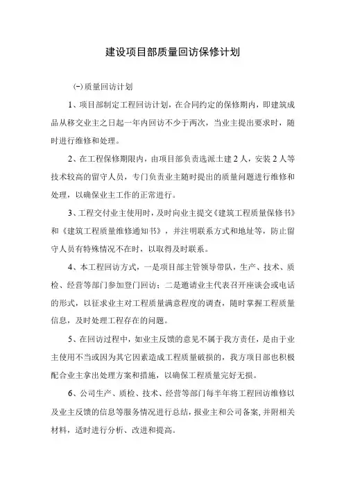 建设项目部质量回访保修计划