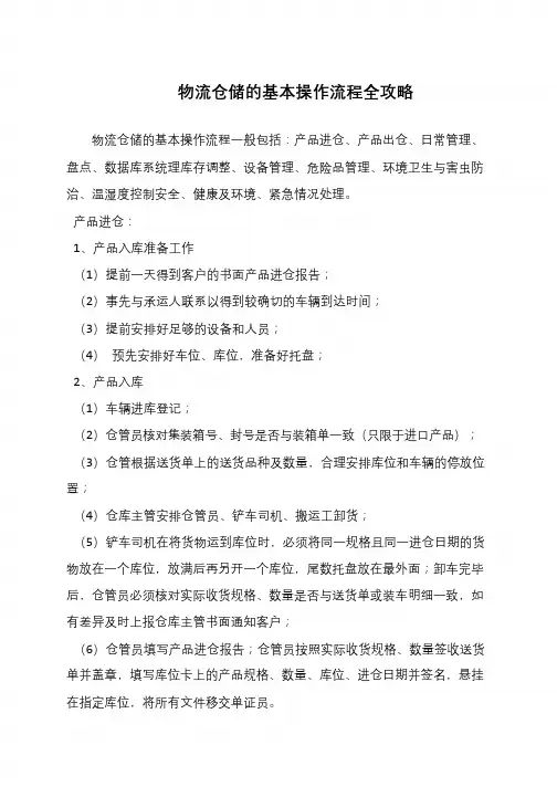 物流仓储的基本操作流程全攻略