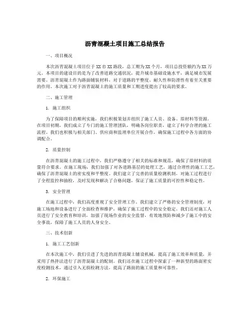 沥青混凝土项目施工总结报告