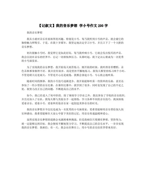 【记叙文】我的音乐梦想 学小号作文200字