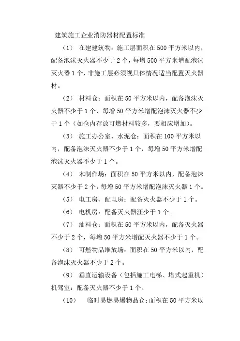 建筑施工企业消防器材配置标准