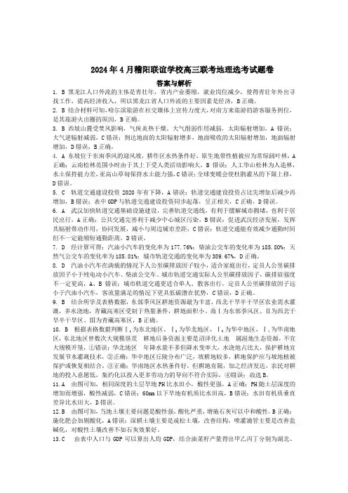 2024年4月稽阳联谊学校高三联考地理选考试题卷答案与解析