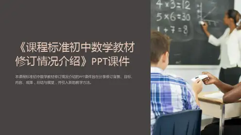 《课程标准初中数学教材修订情况介绍》课件