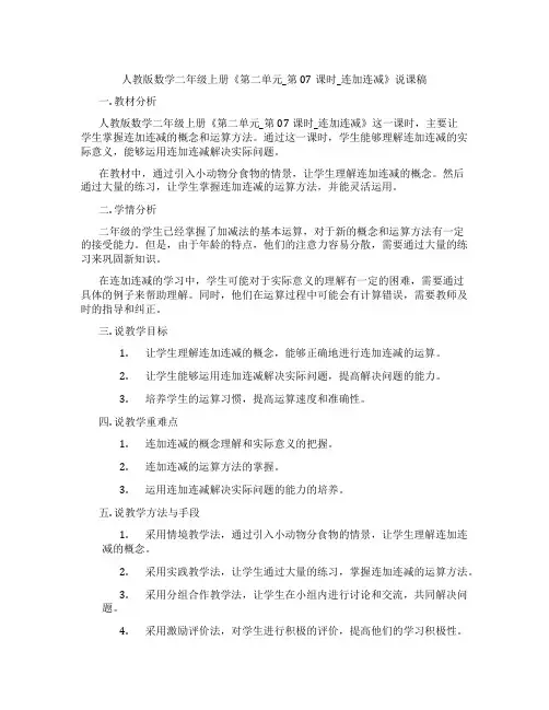 人教版数学二年级上册《第二单元_第07课时_连加连减》说课稿