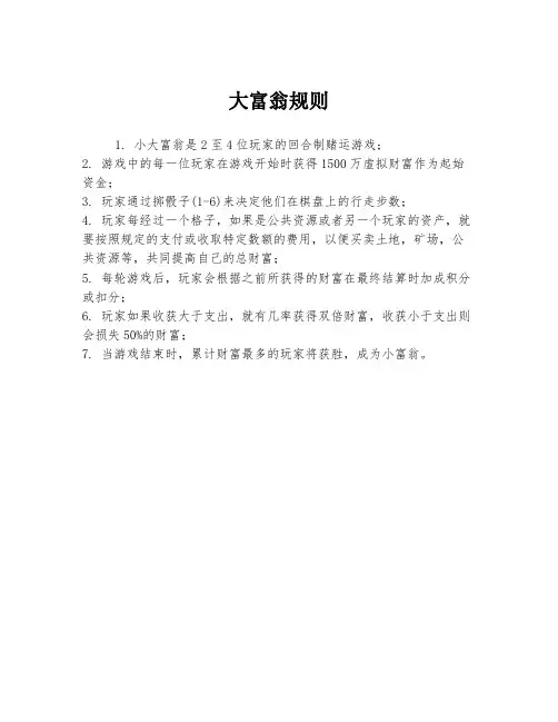 大富翁规则