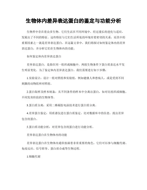 生物体内差异表达蛋白的鉴定与功能分析