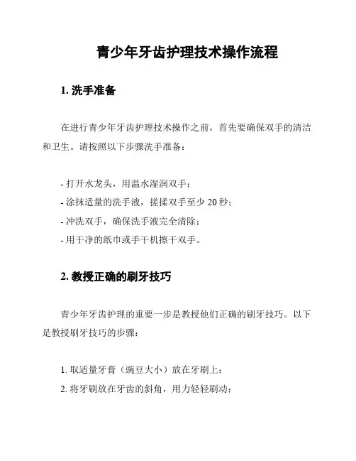 青少年牙齿护理技术操作流程