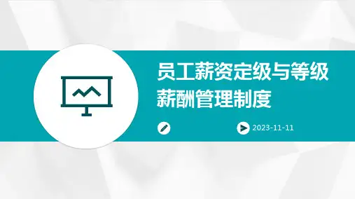 员工薪资定级与等级薪酬管理制度