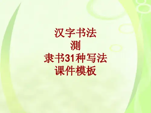 汉字书法课件模板：测_隶书31种写法
