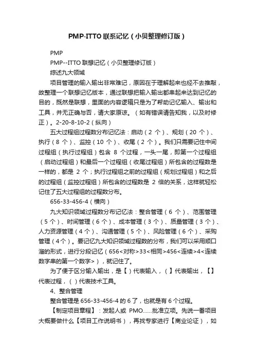 PMP-ITTO联系记忆（小贝整理修订版）