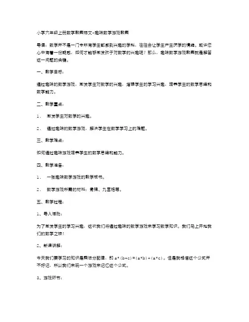 小学六年级上册数学教案范文趣味数学游戏教案