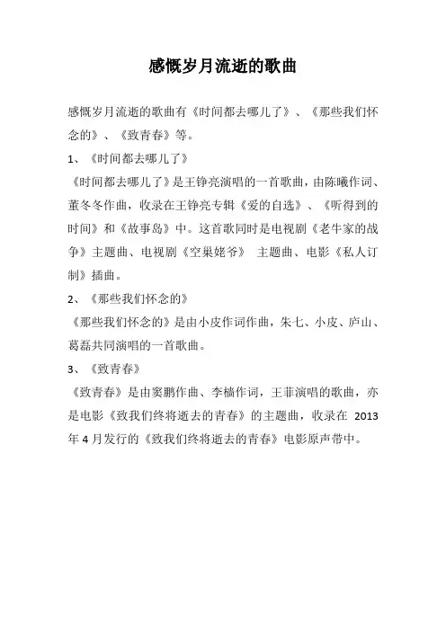 感慨岁月流逝的歌曲