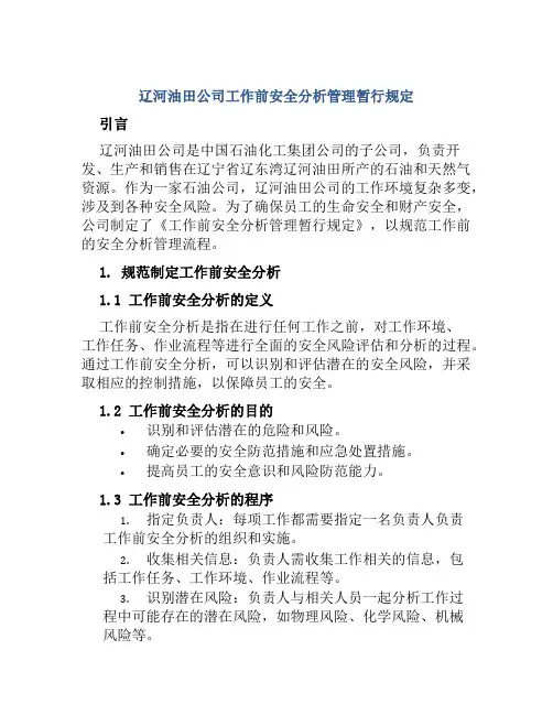 辽河油田公司工作前安全分析管理暂行规定