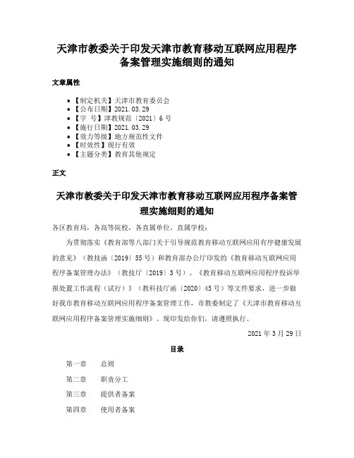 天津市教委关于印发天津市教育移动互联网应用程序备案管理实施细则的通知
