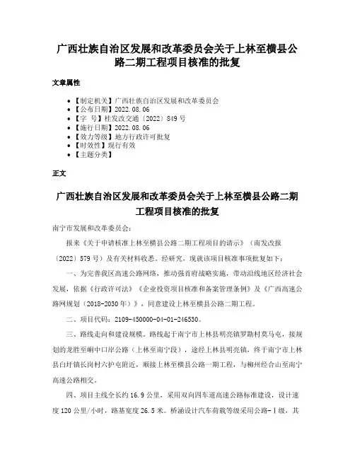 广西壮族自治区发展和改革委员会关于上林至横县公路二期工程项目核准的批复