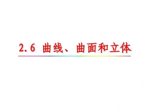 画法几何 (2.6)曲线、曲面和立体