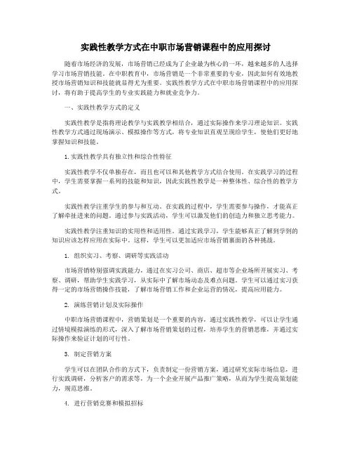 实践性教学方式在中职市场营销课程中的应用探讨