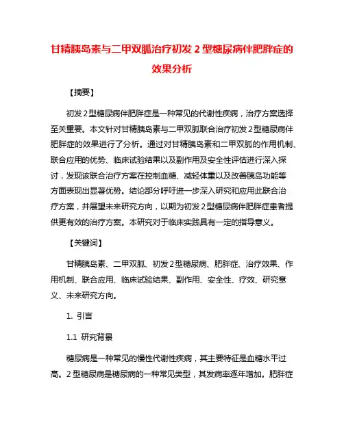 甘精胰岛素与二甲双胍治疗初发2型糖尿病伴肥胖症的效果分析