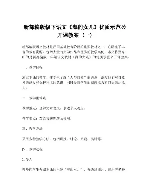 新部编版级下语文《海的女儿》优质示范公开课教案 (一)