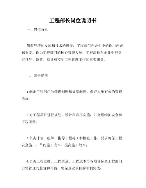工程部长岗位说明书