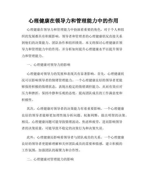 心理健康在领导力和管理能力中的作用