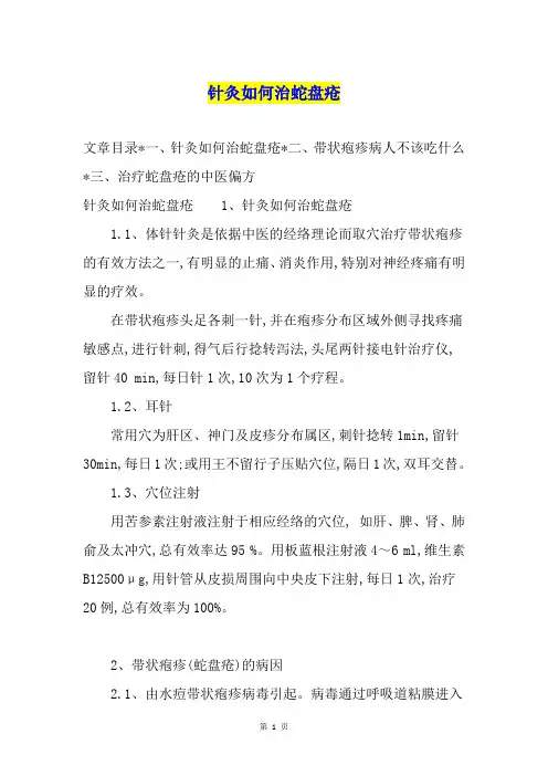针灸如何治蛇盘疮