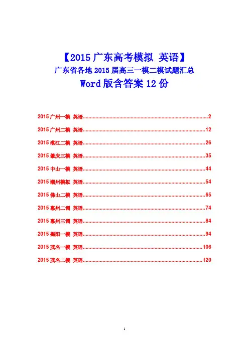 【2015广东高考模拟 英语】广东省各地2015届高三一模二模试题汇总 12份