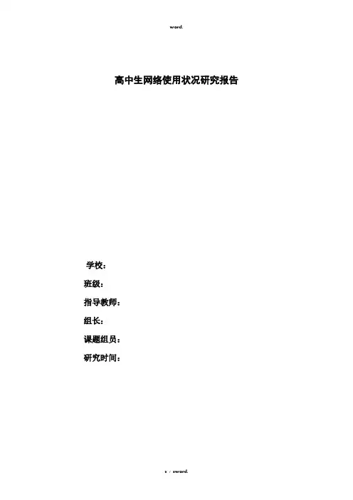 高中生网络使用状况研究报告#优选.