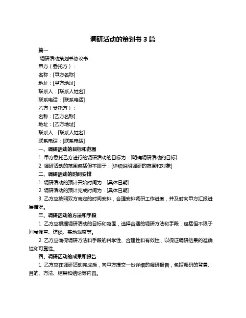 调研活动的策划书3篇
