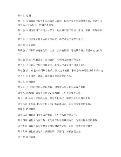 房产代理公司管理制度
