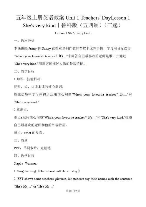 五年级上册英语教案Unit 1 Teachers' DayLesson 1 She's very kind∣鲁科版(五四制)(三起)