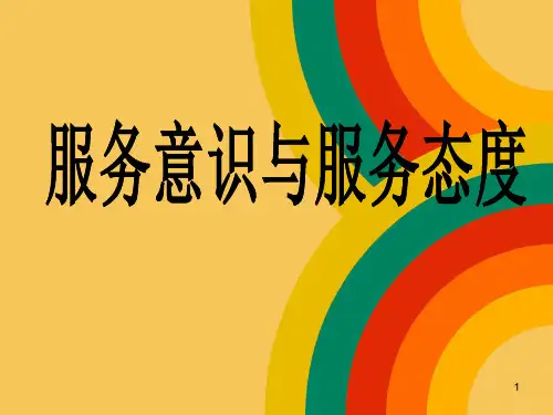 服务意识与服务态度综合培训PPT课件