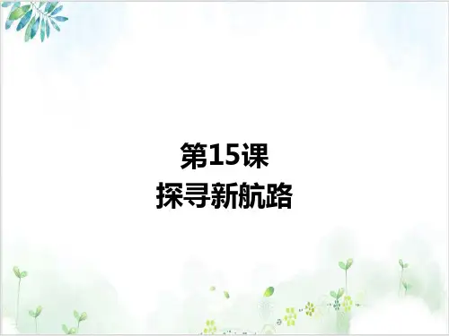 部编版教材-探寻新航路精品教学PPT1-PPT精美课件
