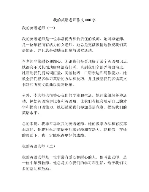 我的英语老师作文800字