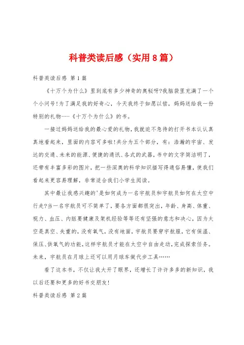 科普类读后感(实用8篇)