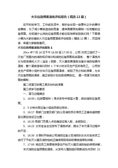 火灾应急预案演练评估报告（精选12篇）