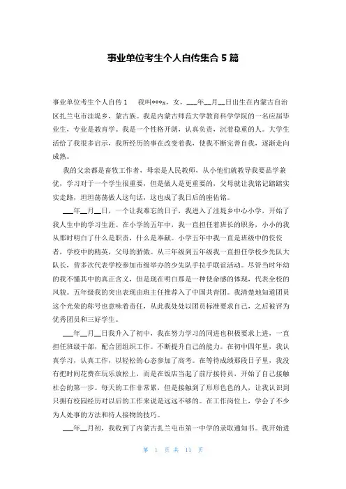 事业单位考生个人自传集合5篇
